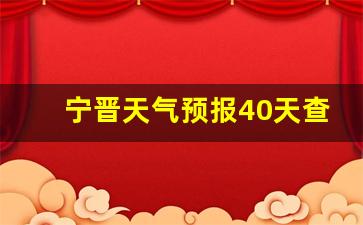宁晋天气预报40天查询_宁晋天气预报40天查询百度