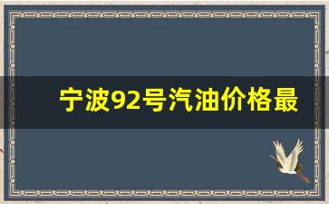 宁波92号汽油油价_宁波92号汽油价格最