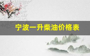宁波一升柴油价格表-宁波市柴油价格