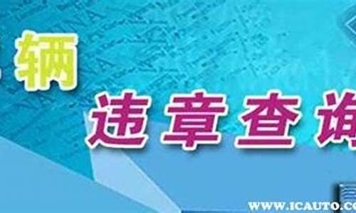 宁波二手车怎么查违章信息_宁波二手车内部网查询