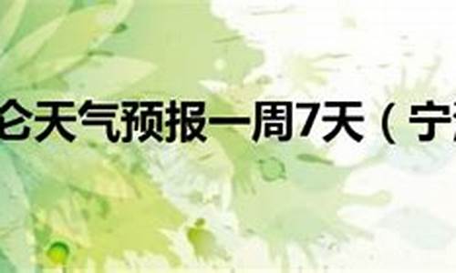 宁波北仑天气情况_宁波北仑天气