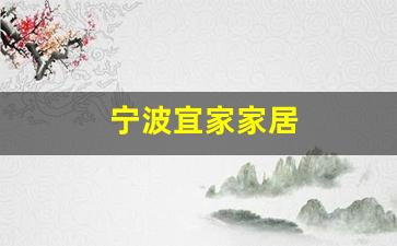 宁波宜家家居-宁波宜家家居实体店营业时间表
