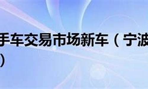 宁波春雷二手车信誉度,宁波春天二手车市场