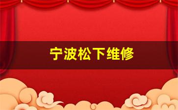 松下宁波售后服务部-宁波松下维修