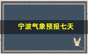 宁波气象预报一周_宁波气象预报七天