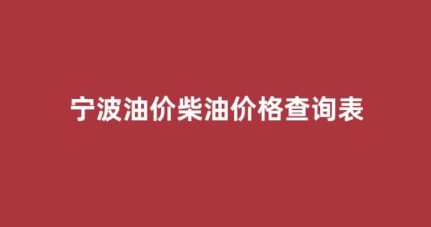 宁波今日油价0号柴油_宁波油价柴油价格查询表