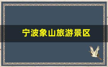 宁波象山旅游景区_宁波象山旅游景区天气预报