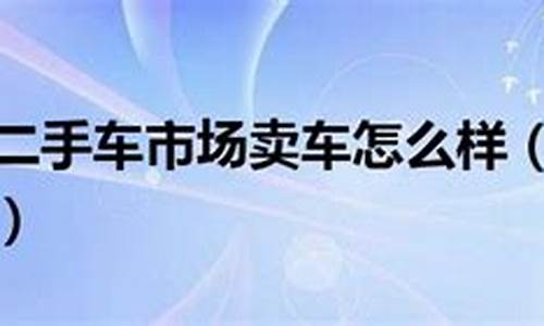 宁波途顺二手车怎么样_宁波途众二手车市场怎么样