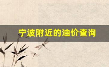 宁波附近的油价查询_宁波地区油价
