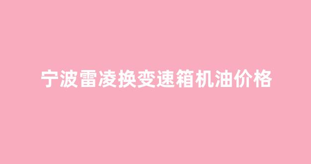 雷凌换变速箱油需要拆油底壳吗_宁波雷凌换变速箱机油价格