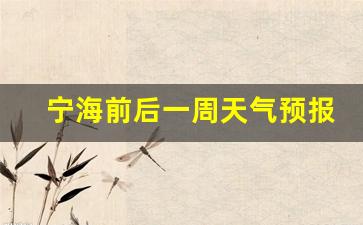 宁海未来几天天气预报_宁海前后一周天气预报最新