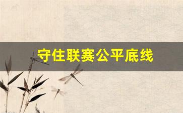 守住联赛公平底线的句子-守住联赛公平底线