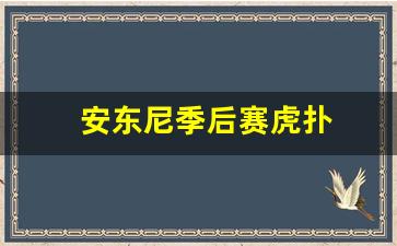 安东尼季后赛虎扑-安东尼今年季后赛数据