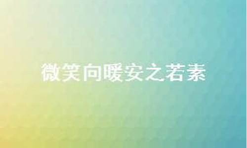 安之若素什么意思_安之若素什么意思是什么