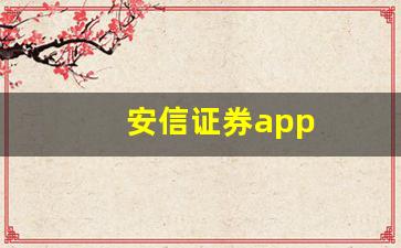 安信证券app(安信证券app使用方法)_https://www.erdeww.com_期货_第1张