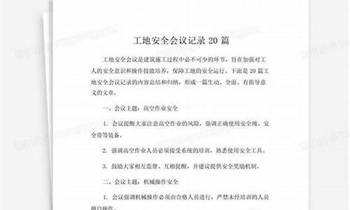 安全会议记录20篇_加油站安全会议记录20篇