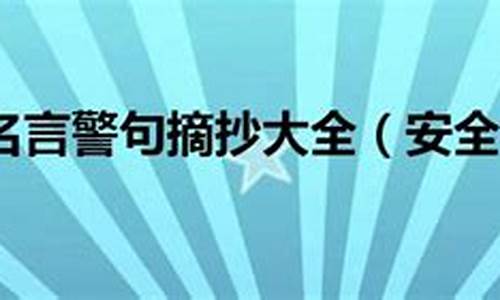 安全句子大全短句摘抄三年级_安全句子大全短句摘抄三年级下册语文