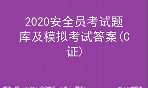 安全员c证模拟考试_山东省安全员c证模拟考试