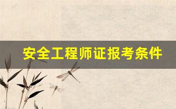 安全工程师证报考条件是什么(安全工程师证报考条件是什么如何收取费用)_https://www.hangfeite.com_上交所_第1张