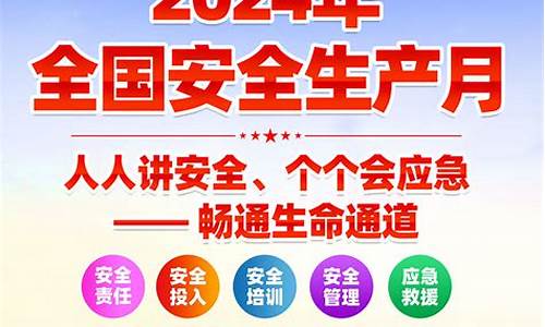 安全生产月主题2024_安全生产月主题