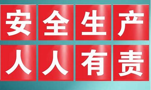 安全生产标语口号40条_安全生产标语口号40条图片