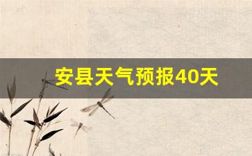 中国四川省绵阳市安县天气_安县天气预报40天