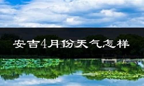 安吉天气查询7天_安吉天气查询