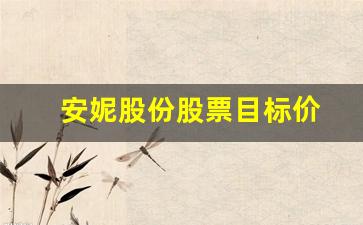 安妮股份股票目标价(安妮股份股票目标价是多少)_https://www.heiljjianzu.com_深交所_第1张