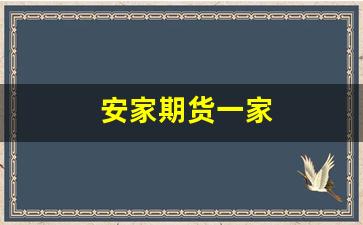安家期货一家(安徽期货大佬)_https://www.gen-fastener.com_郑商所_第1张