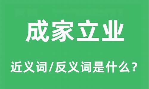 安家立业是褒义词还是贬义词-安家立业的意思是什么