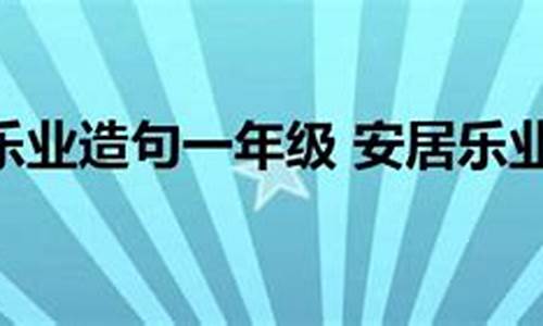 安居乐业造句一年级上册_安居乐业 造句子