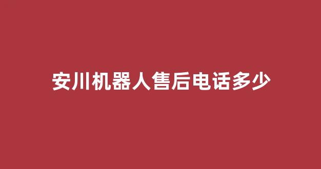 安川机器人售后电话多少(安川机器人示教器按键功能介绍)_https://www.jumanxin.com_北交所_第1张