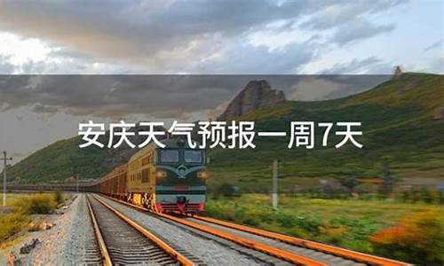 安庆市一星期天气预报_安庆一周天气预报7天准确一览表