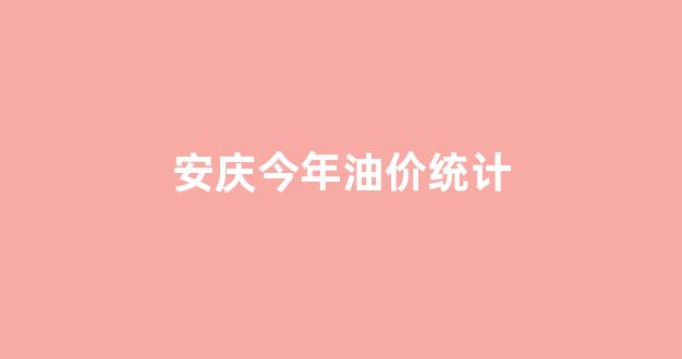 安庆今日油价92汽油价格_安庆今年油价统计