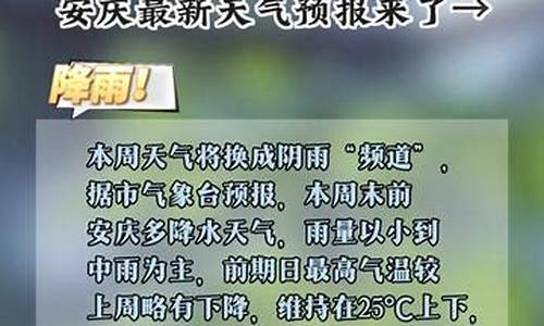 安庆天气预报穿衣_今明安庆天气