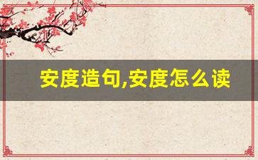 安度造句,安度怎么读,安度的意思,安度的组词-第1张图片-我的生活随想