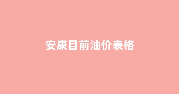 安康目前油价表格_安康今日油价92汽油价格