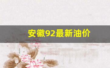 安徽92号汽油价格_安徽92最新油价