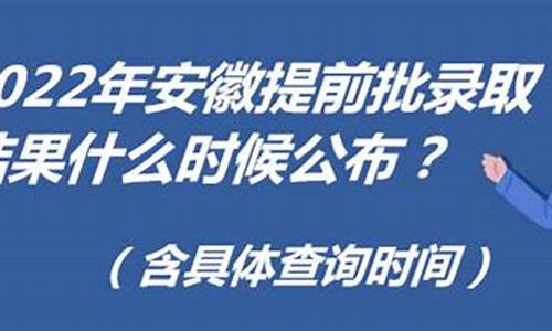 安徽一批录取结果什么时候能查到_安徽录取结果什么时候能查询