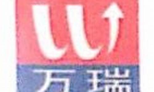 安徽万瑞汽车零部件有限公司电话_安徽万瑞汽车零部件有限公司