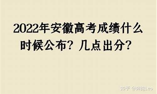 安徽什么时候公布高考成绩,安徽什么时候公布高考成绩单