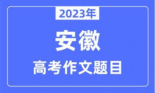 安徽2022年高考什么卷,安徽今年的高考题目是