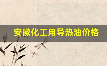 安徽化工用导热油价格-导热油价格走势