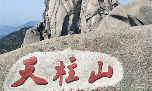 安徽天柱山自驾游攻略,安微天柱山旅游攻略二日游