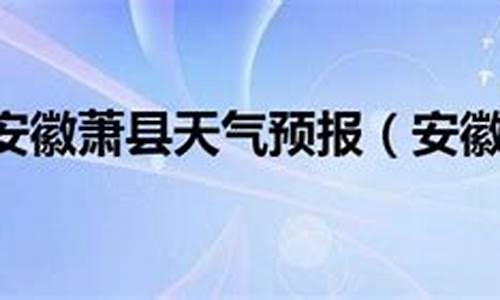 安徽宿州萧县天气情况_安徽宿州萧县天气