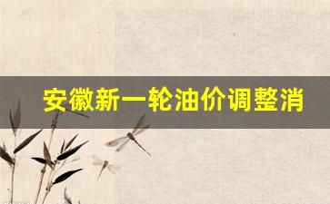 安徽新一轮油价调整消息-安徽新一轮油价调整消息最新