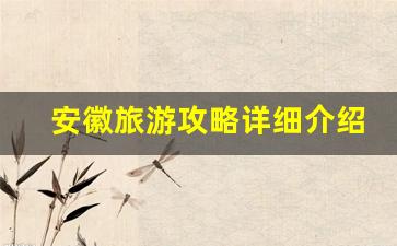 安徽旅游攻略详细介绍-安徽旅游攻略详细介绍图片