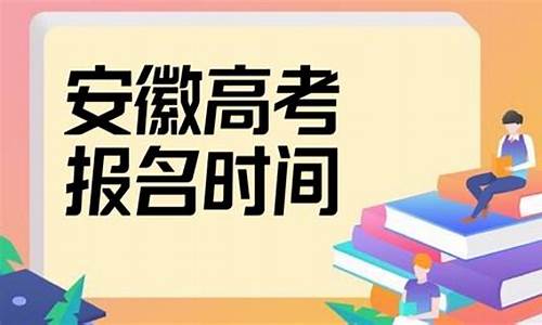 安徽普通高考报名_安徽普通高考报名入口官网登录