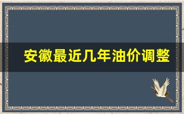安徽最近几年油价调整-2020年安徽油价历史价格