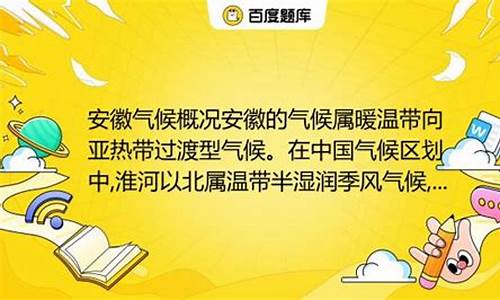 安徽气候的主要特点是_安徽的地理气候